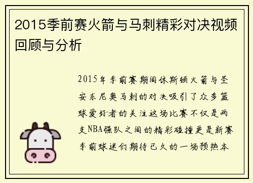 2015季前赛火箭与马刺精彩对决视频回顾与分析