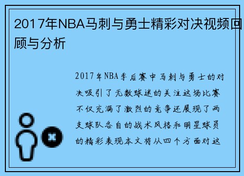 /uploads/images/20250716/2017-nian-nba-ma-ci-yu-yong-shi-jing-cai-dui-jue-shi-pin-hui-gu-yu-fen-xi.webp
