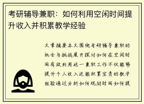 考研辅导兼职：如何利用空闲时间提升收入并积累教学经验