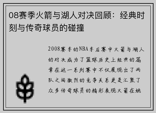 08赛季火箭与湖人对决回顾：经典时刻与传奇球员的碰撞