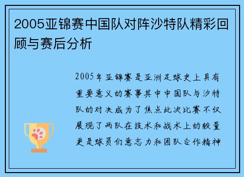 2005亚锦赛中国队对阵沙特队精彩回顾与赛后分析