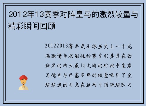 2012年13赛季对阵皇马的激烈较量与精彩瞬间回顾