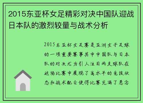 2015东亚杯女足精彩对决中国队迎战日本队的激烈较量与战术分析