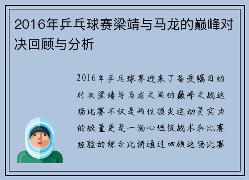 2016年乒乓球赛梁靖与马龙的巅峰对决回顾与分析