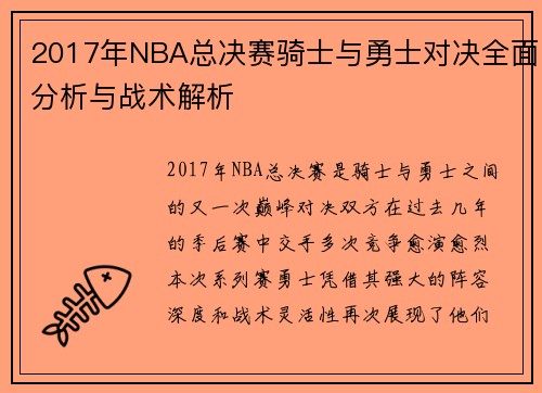 2017年NBA总决赛骑士与勇士对决全面分析与战术解析