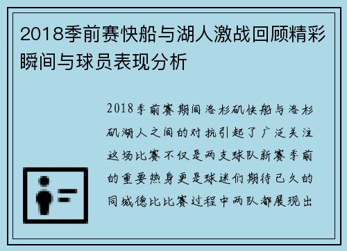 2018季前赛快船与湖人激战回顾精彩瞬间与球员表现分析