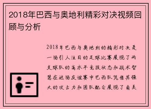 2018年巴西与奥地利精彩对决视频回顾与分析