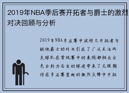 2019年NBA季后赛开拓者与爵士的激烈对决回顾与分析