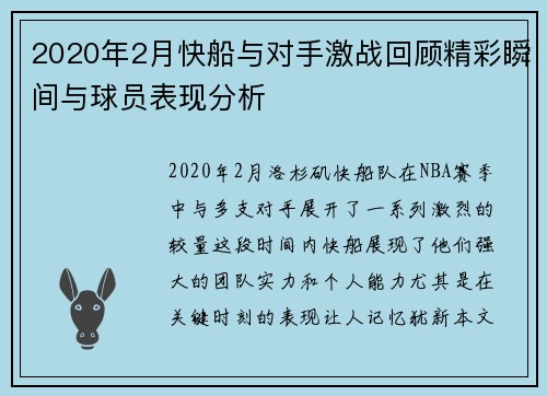 2020年2月快船与对手激战回顾精彩瞬间与球员表现分析