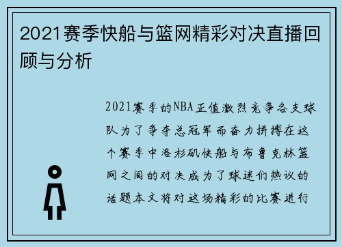 2021赛季快船与篮网精彩对决直播回顾与分析