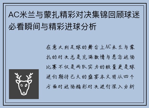 AC米兰与蒙扎精彩对决集锦回顾球迷必看瞬间与精彩进球分析