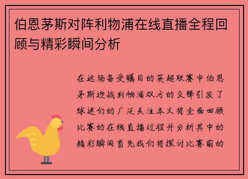 伯恩茅斯对阵利物浦在线直播全程回顾与精彩瞬间分析