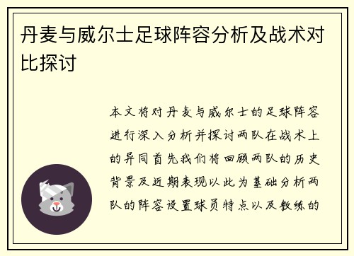 丹麦与威尔士足球阵容分析及战术对比探讨