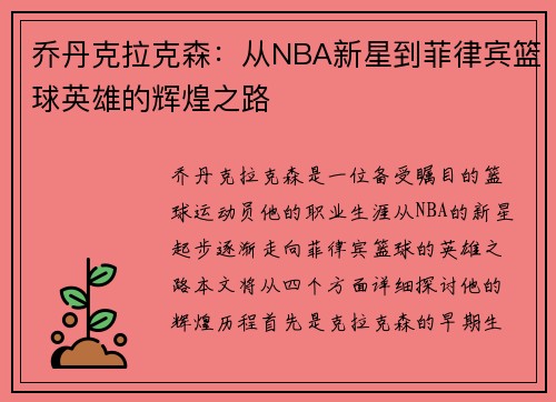 乔丹克拉克森：从NBA新星到菲律宾篮球英雄的辉煌之路