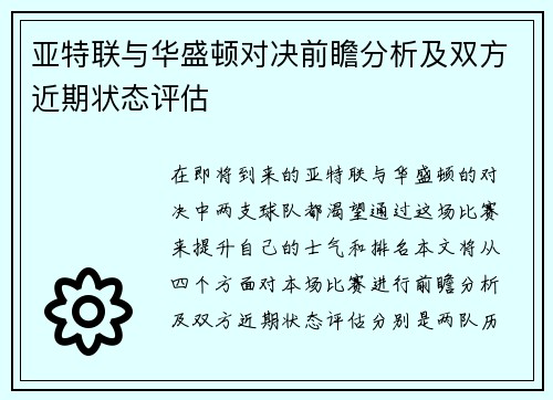 亚特联与华盛顿对决前瞻分析及双方近期状态评估
