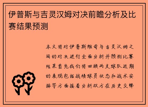 伊普斯与吉灵汉姆对决前瞻分析及比赛结果预测