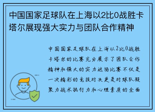 中国国家足球队在上海以2比0战胜卡塔尔展现强大实力与团队合作精神
