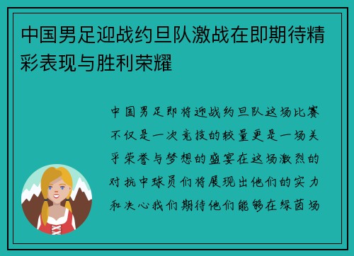 中国男足迎战约旦队激战在即期待精彩表现与胜利荣耀