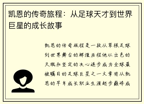 凯恩的传奇旅程：从足球天才到世界巨星的成长故事