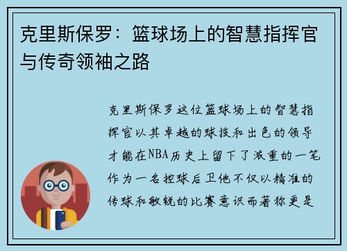 克里斯保罗：篮球场上的智慧指挥官与传奇领袖之路