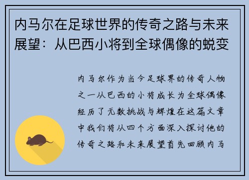 内马尔在足球世界的传奇之路与未来展望：从巴西小将到全球偶像的蜕变