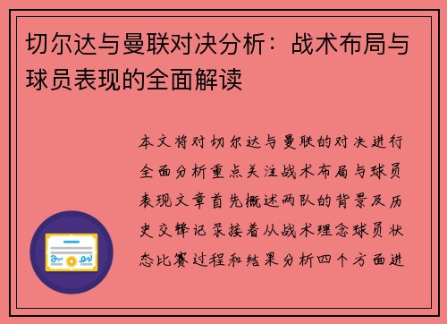 切尔达与曼联对决分析：战术布局与球员表现的全面解读