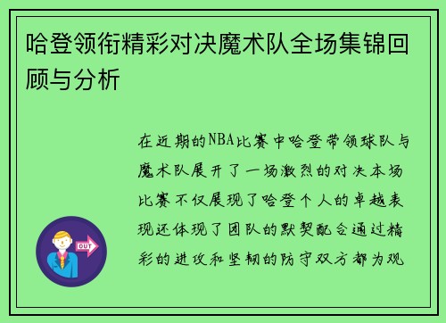 哈登领衔精彩对决魔术队全场集锦回顾与分析