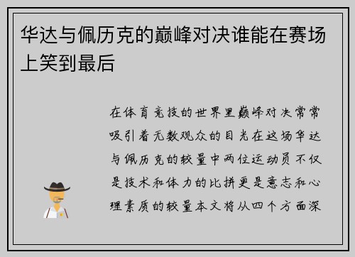 /uploads/images/20250720/hua-da-yu-pei-li-ke-de-dian-feng-dui-jue-shui-neng-zai-sai-chang-shang-xiao-dao-zui-hou.webp