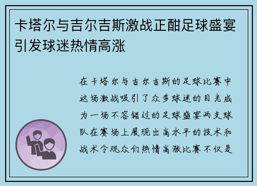 卡塔尔与吉尔吉斯激战正酣足球盛宴引发球迷热情高涨