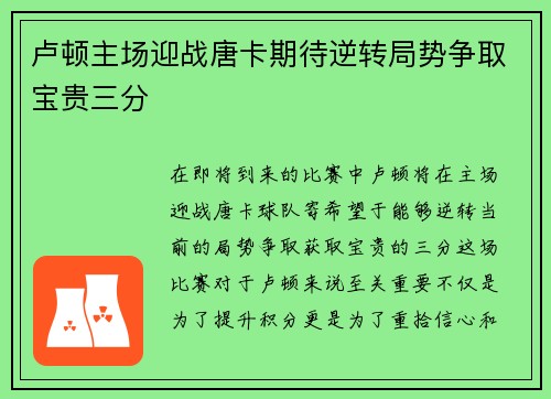 卢顿主场迎战唐卡期待逆转局势争取宝贵三分