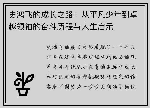 史鸿飞的成长之路：从平凡少年到卓越领袖的奋斗历程与人生启示