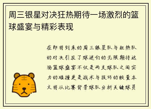 周三银星对决狂热期待一场激烈的篮球盛宴与精彩表现