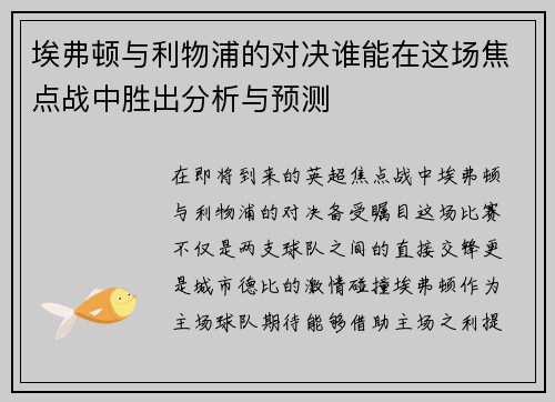 埃弗顿与利物浦的对决谁能在这场焦点战中胜出分析与预测
