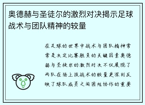 /uploads/images/20250721/ao-de-he-yu-sheng-tu-er-de-ji-lie-dui-jue-jie-shi-zu-qiu-zhan-shu-yu-tuan-dui-jing-shen-de-jiao-liang.webp
