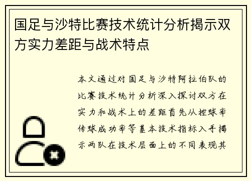 国足与沙特比赛技术统计分析揭示双方实力差距与战术特点