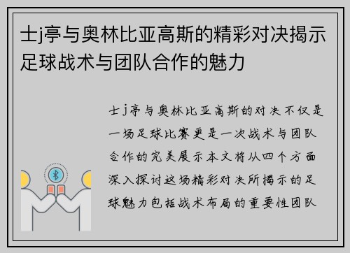 /uploads/images/20250721/shi-j-ting-yu-ao-lin-bi-ya-gao-si-de-jing-cai-dui-jue-jie-shi-zu-qiu-zhan-shu-yu-tuan-dui-he-zuo-de-mei-li.webp