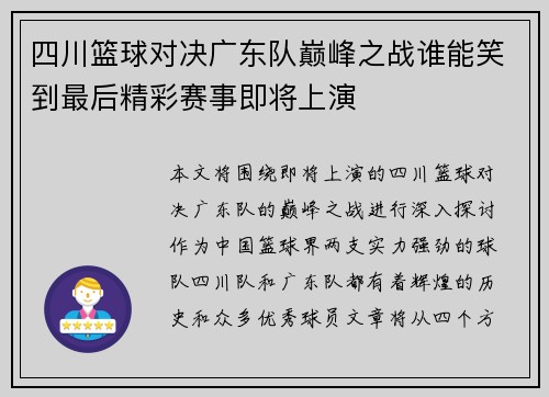 四川篮球对决广东队巅峰之战谁能笑到最后精彩赛事即将上演