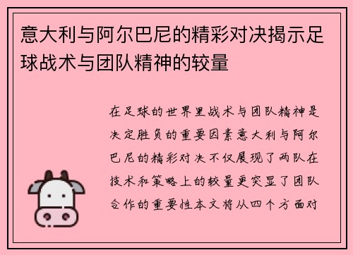 /uploads/images/20250723/yi-da-li-yu-a-er-ba-ni-de-jing-cai-dui-jue-jie-shi-zu-qiu-zhan-shu-yu-tuan-dui-jing-shen-de-jiao-liang.webp