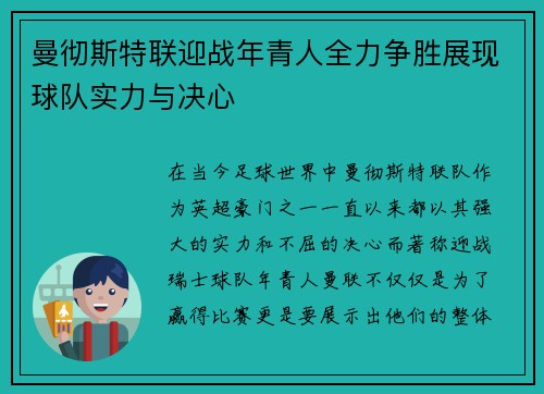 曼彻斯特联迎战年青人全力争胜展现球队实力与决心
