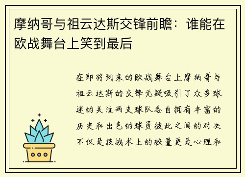 摩纳哥与祖云达斯交锋前瞻：谁能在欧战舞台上笑到最后