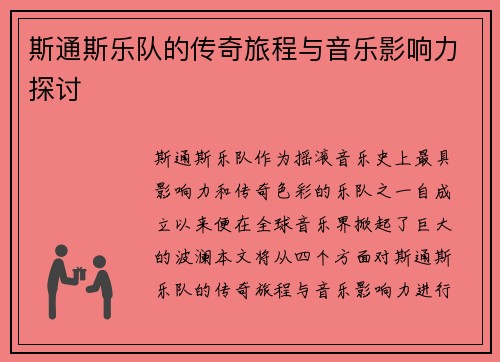 斯通斯乐队的传奇旅程与音乐影响力探讨