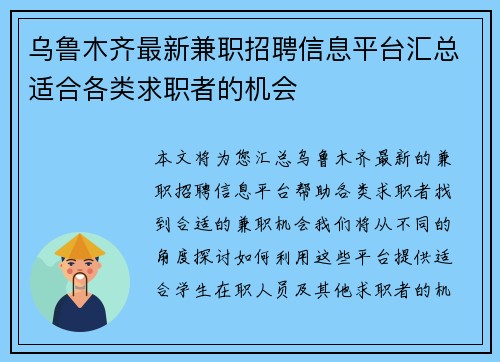 乌鲁木齐最新兼职招聘信息平台汇总适合各类求职者的机会