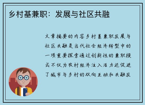 乡村基兼职：发展与社区共融
