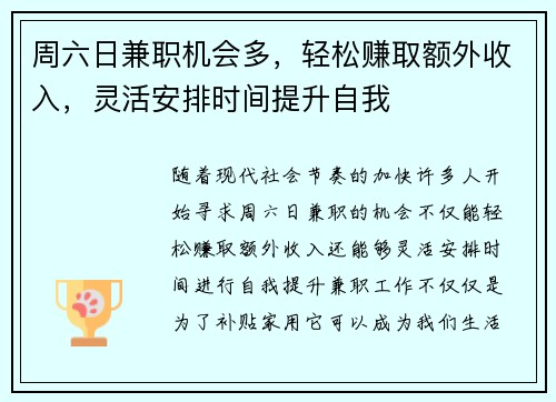 周六日兼职机会多，轻松赚取额外收入，灵活安排时间提升自我