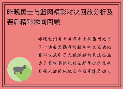 昨晚勇士与篮网精彩对决回放分析及赛后精彩瞬间回顾