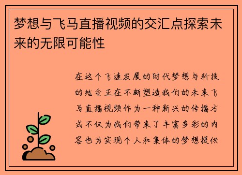 /uploads/images/20250726/meng-xiang-yu-fei-ma-zhi-bo-shi-pin-de-jiao-hui-dian-tan-suo-wei-lai-de-wu-xian-ke-neng-xing.webp