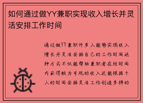 如何通过做YY兼职实现收入增长并灵活安排工作时间