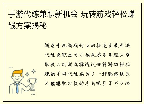 手游代练兼职新机会 玩转游戏轻松赚钱方案揭秘