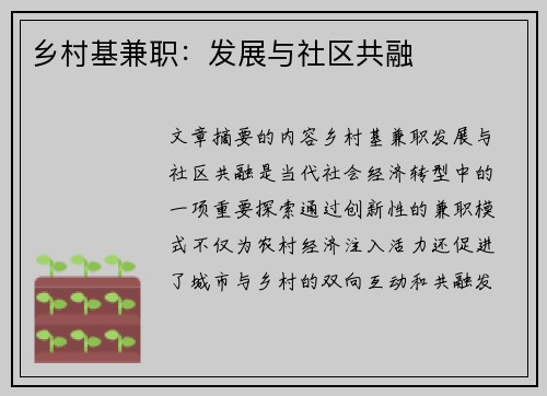 乡村基兼职：发展与社区共融