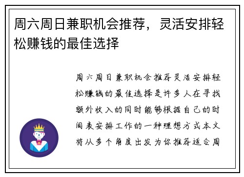 周六周日兼职机会推荐，灵活安排轻松赚钱的最佳选择